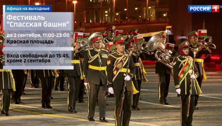 Афиша на выходные: цветы, бесплатные музеи и закрытие фестиваля "Спасская башня" Афиша на выходные: цветы, бесплатные музеи и закрытие фестиваля "Спасская башня"