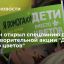 Билайн открыл спецлинию для благотворительной акции "Дети вместо цветов"