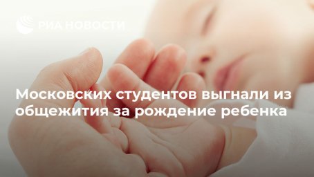 Московских студентов выгнали из общежития за рождение ребенка