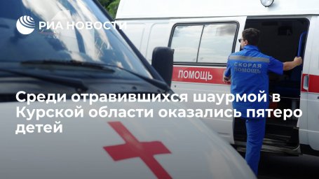 Среди отравившихся шаурмой в Курской области оказались пятеро детей