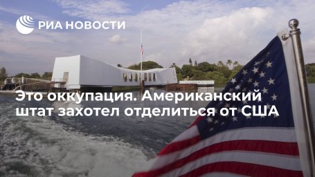 Это оккупация. Американский штат захотел отделиться от США