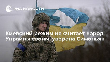 Киевский режим не считает народ Украины своим, уверена Симоньян