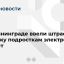 В Калининграде ввели штраф за продажу подросткам электронных сигарет
