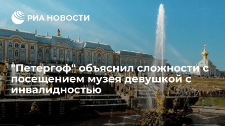 "Петергоф" объяснил сложности с посещением музея девушкой с инвалидностью