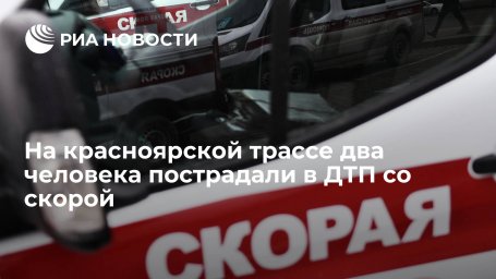 На красноярской трассе два человека пострадали в ДТП со скорой На красноярской трассе два человека пострадали в ДТП со скорой